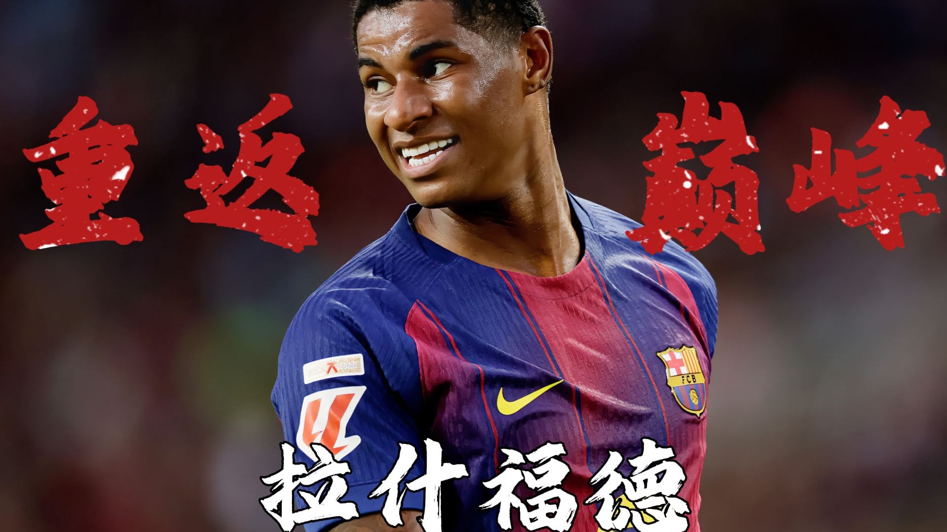 中国力克曼联,拉什福德关键制胜 中国力克曼联,拉什福德关键制胜